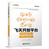 Flying open platform Programming Guide: Alibaba Cloud Computing Practice(Chinese Edition)