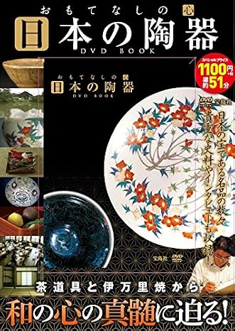 おもてなしの心 日本の陶器dvd Book 宝島社dvd Bookシリーズ