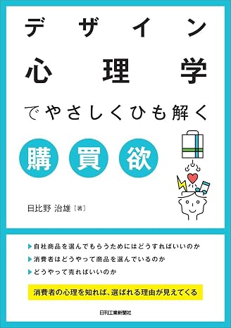 デザイン心理学でやさしくひも解く購買欲