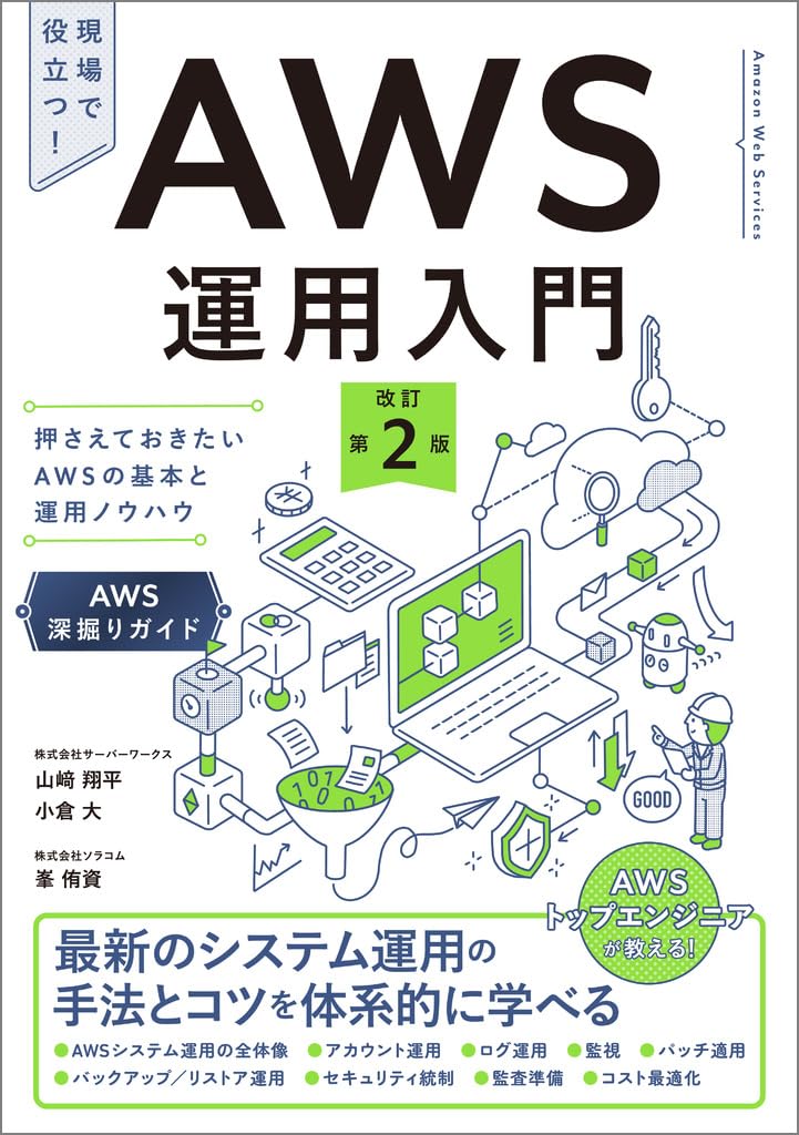 AWS運用入門 改訂第2版 押さえておきたいAWSの基本と運用ノウハウ AWS深掘りガイド Tankobon Softcover – July 11, 2025