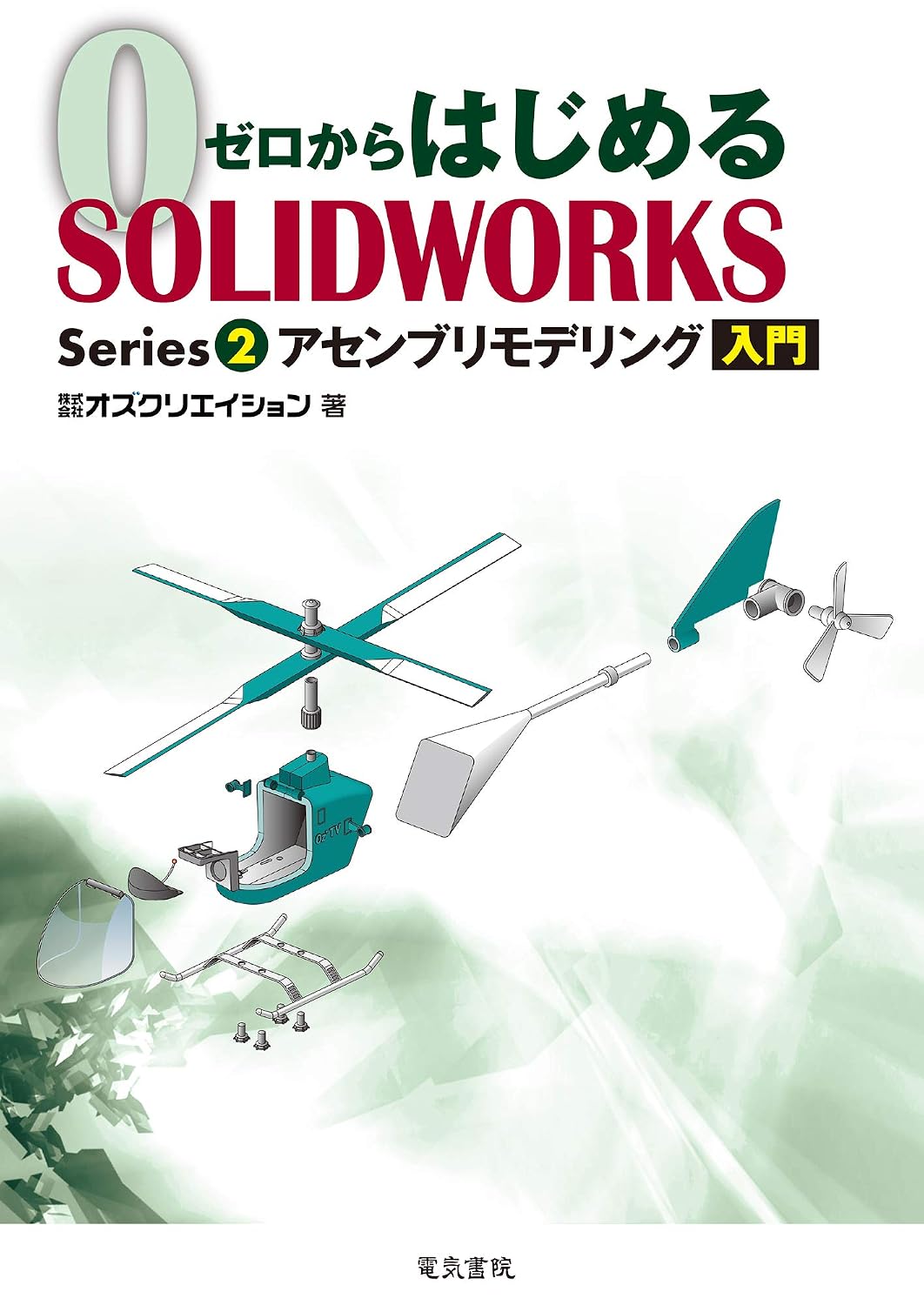 Starting from scratch SOLIDWORKS Series2 Introduction to Assembly Modeling Tankobon Softcover – December 2, 2020