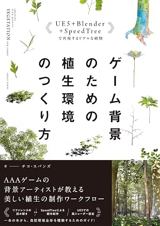 ゲーム背景のための美しい植生のつくり方