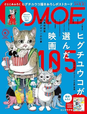 Moe モエ 2024年8月号 雑誌 巻頭特集　ヒグチユウコが選んだ映画105 ｜ とじこみふろく　ヒグチユウコ 描きおろしポストカード ｜ 絵本ふろく　コンドウアキ「ゆめぎんこう もぐもぐのおるすばん」