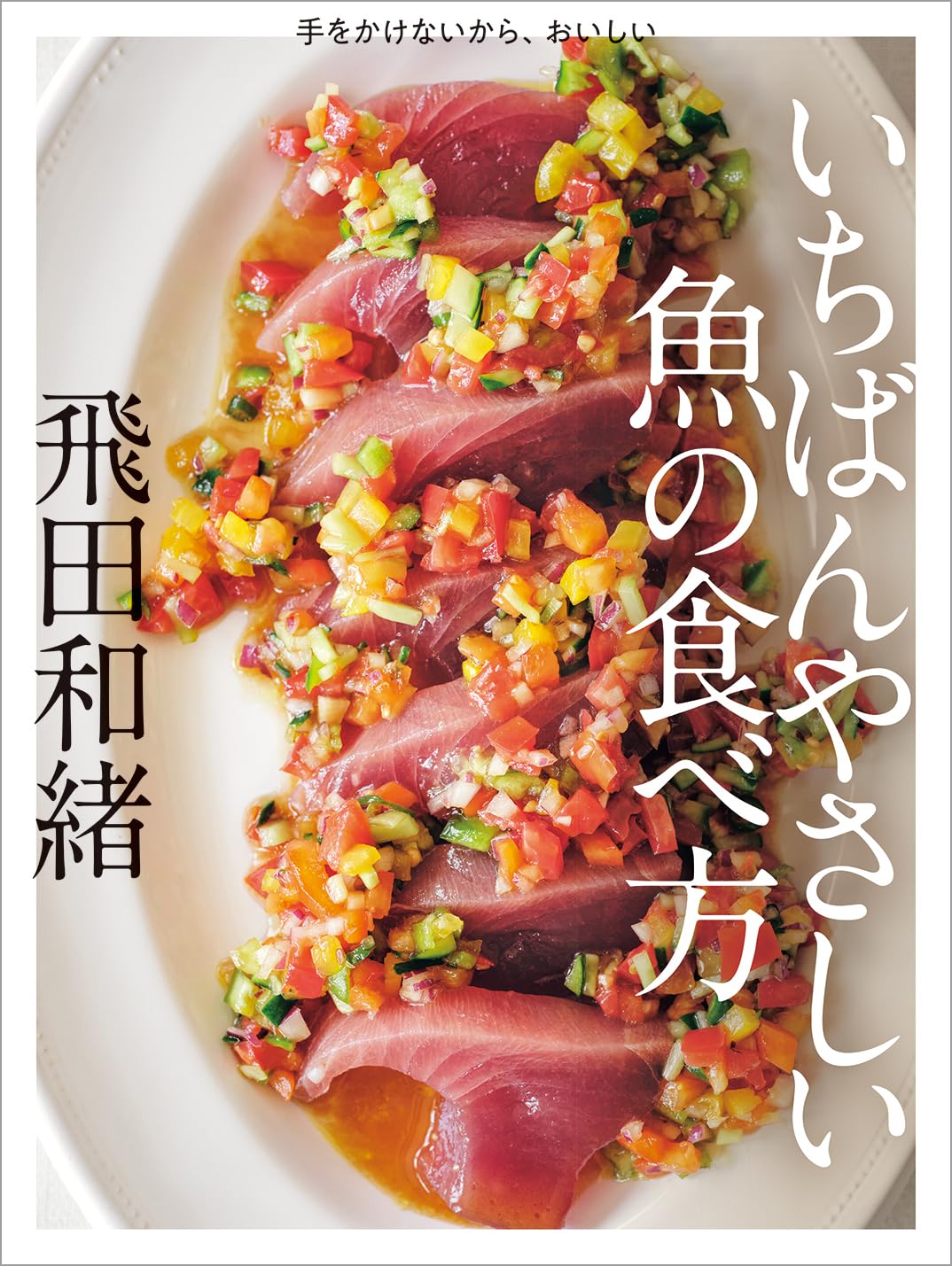 Its delicious because you dont touch it. The easiest way to eat fish is Tankobon Hardcover – November 15, 2024