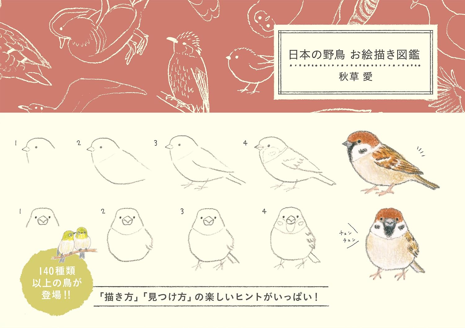 日本の野鳥 お絵描き図鑑 Tankobon Softcover – April 22, 2026