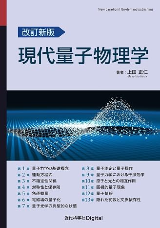 改訂新版 現代量子物理学 近代科学社Digital