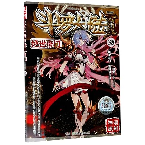 Douluo Dalu II (The Unrivaled Tang Sect, Manga Edition 38) (Chinese Edition)