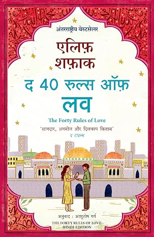 The Forty Rules of Love (Hindi Edition)