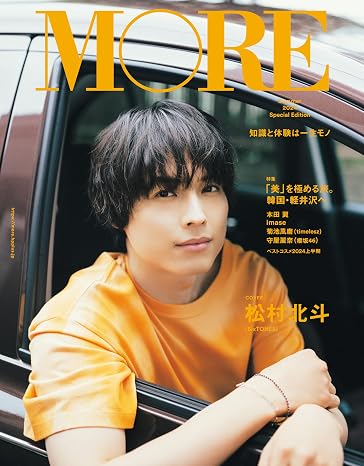 MORE Summer 2024 Special Edition表紙：松村北斗 集英社ムック