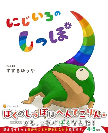 にじいろのしっぽ自分を好きになる感動絵本
