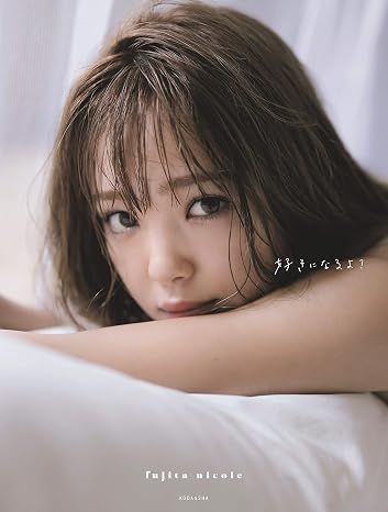 藤田ニコル写真集 好きになるよ?