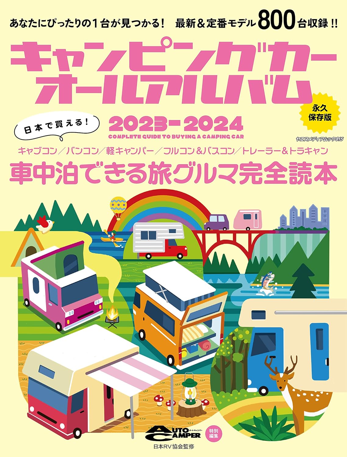 キャンピングカーオールアルバム2023-2024（ヤエスメディアムック815）