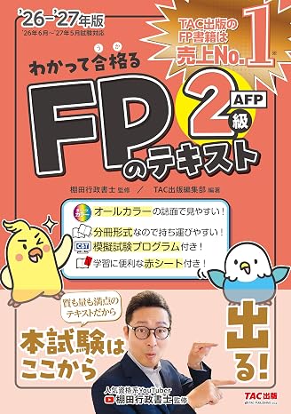 2026-2027年版 わかって合格るfpのテキスト 2級・afp