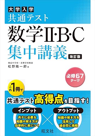 共通テスト 数学ii・b・c 集中講義 改訂版 大学受験super Lecture