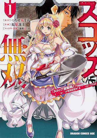 スコップ無双 「スコップ波動砲!」 `・ω・´〓〓〓〓゜Д ゜ ;;;.:∴ ドゴォォ 1 ドラゴンコミックスエイジ