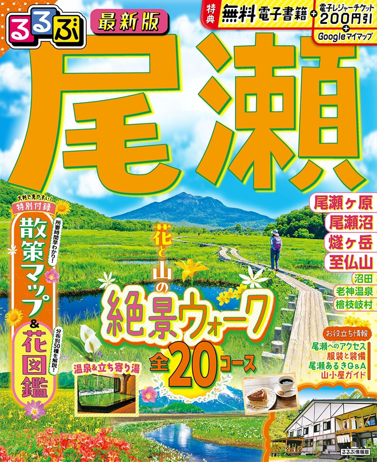 るるぶ 尾瀬 るるぶ情報版 Mook – March 5, 2026