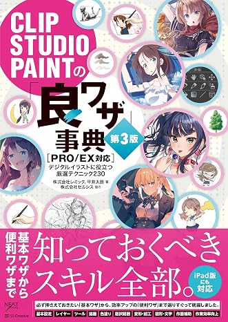 CLIP STUDIO PAINT's "Good Techniques" Encyclopedia 3rd Edition PRO/EX Compatible Digital Illustration Encyclopedia Series
